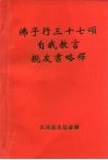佛子行三十七颂自我教言  亲友书略释 封面