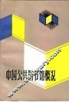 中国公共图书馆概况 封面