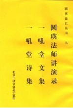 九圆瑛法师讲演录一吼堂文集一吼堂诗集 封面