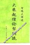 大乘起信论裂纲疏 封面