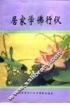 居家学佛行仪 封面