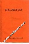 印光大师开示录 封面