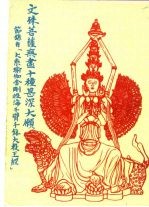 文殊菩萨无盝十种甚深大愿 封面