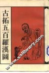 古拓五百罗汉图  图集 封面
