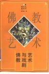 佛教与戏剧艺术 封面