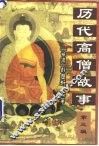 历代高僧故事  第3辑 封面