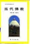 当代佛教 封面
