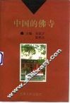 中国的佛寺 封面