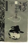 禅与中国文学 封面
