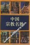 中国宗教名胜 封面