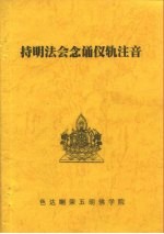 持明法会念诵仪轨注音 封面