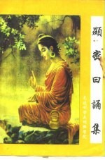 显密日诵集 封面