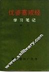 优婆塞戒经  学习笔记 封面