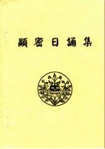 显密日诵集 封面