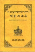 喇荣课诵集 封面