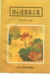 修心进德嘉言集 封面