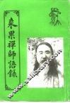 来果禅师语录 封面