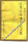 法尊法师佛学论文集 封面