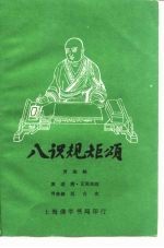 八识规矩颂贯珠解 封面