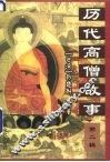 历代高僧故事  第2辑 封面