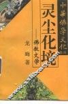 灵尘化境  佛教文学 封面