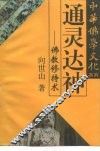 通灵达神  佛教修持术 封面