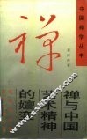 禅与中国艺术精神的嬗变 封面