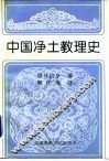 中国净土教理史 封面