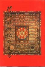 持松法师纪念文集 封面