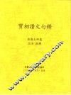 宝相赞文句释 封面