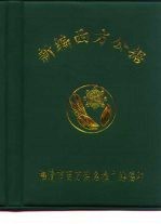 新编西方公据 封面