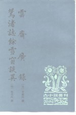 古小说丛刊  云斋广录  鸳渚志馀雪窗谈异 封面