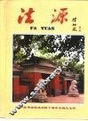 中国佛学院样庆四十周年专辑纪念册  法源 封面