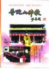 普陀山佛教  1998年第4期  总第14期 封面