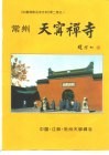 《中国佛教名寺古刹》第2卷《常州天宁禅寺》分册 封面