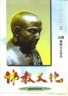 佛教文化  1998年第4期  总第36期 封面
