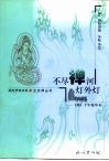 不尽禅河灯外灯  《禅》十年精华本 封面