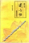 解脱之道  迷与悟-金刚经的启示 封面
