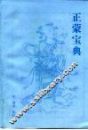 正蒙宝典 封面