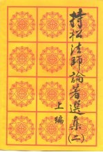 持松法师论著选集  2  上 封面
