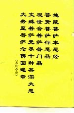 地藏菩萨本愿经  普贤菩萨行愿品  观世音菩萨普门品  文殊菩萨无尽十种甚深大愿  大势至菩萨念佛园通章 封面