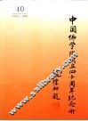 中国佛学院成立四十周年纪念册  1956-1996 封面