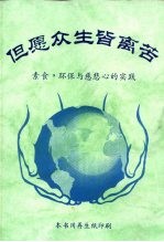 但愿众生皆离苦  素食，环保与慈悲心的实践 封面