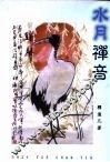 水月禅音 封面