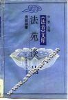 《法音》文库  法苑谈丛 封面