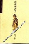 印藏佛教史 封面
