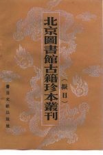 北京图书馆古籍珍本丛刊拟目 封面