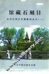 馆藏石刻目  北京石刻艺术博物馆丛书  2 封面