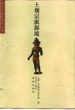 土观宗派源流  讲述一切宗派源流和教义善说晶镜史 封面