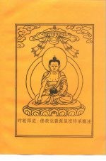 时轮深道：佛教觉囊派显密传承概述 封面